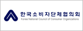 한국소비자단체협의회 Korea National Council of Consumer Organizations